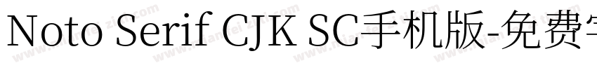 Noto Serif CJK SC手机版字体转换